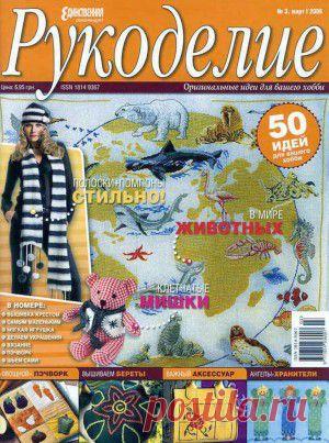 Рукоделие (Единственная рекомендует) №3 2006 (вышивка, шитье, пэчворк,вязание, другое)