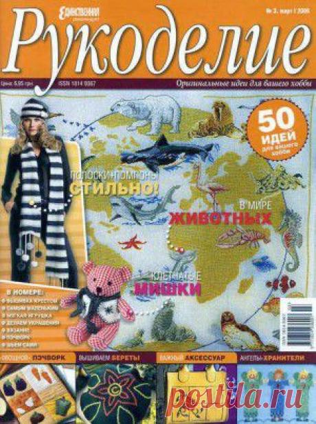 Рукоделие (Единственная рекомендует) №3 2006 (вышивка, шитье, пэчворк,вязание, другое)