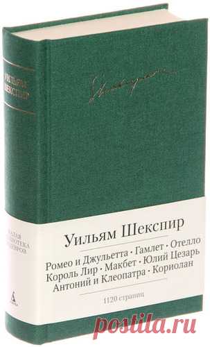 Шекспир, Уильям Ромео и Джульетта. Гамлет. Отелло. Король Лир. Макбет. Юлий Цезарь. Антоний и Клеопатра. Кориолан