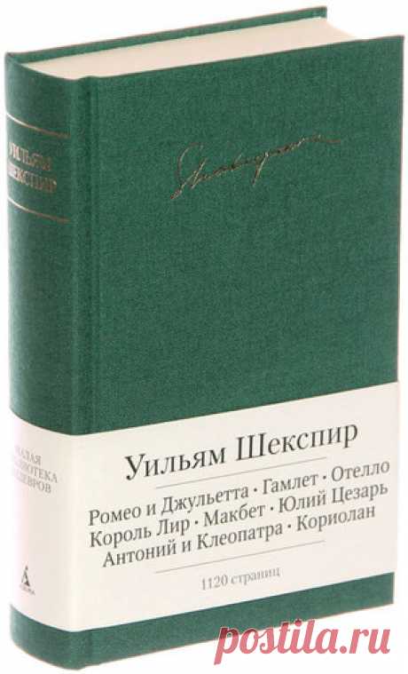 Шекспир, Уильям Ромео и Джульетта. Гамлет. Отелло. Король Лир. Макбет. Юлий Цезарь. Антоний и Клеопатра. Кориолан