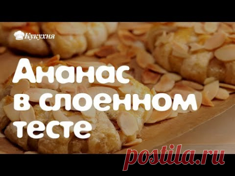 Ананас в слоенном тесте — очень вкусная выпечка!