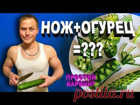 КАК КРАСИВО НАРЕЗАТЬ ОГУРЕЦ 10 способов Украшения из Овощей