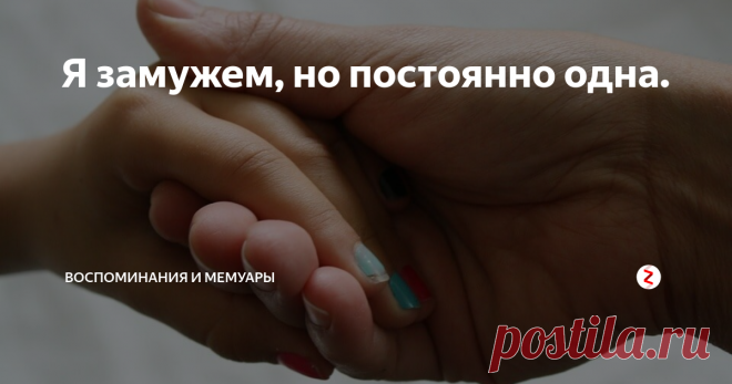 Я замужем, но постоянно одна. До замужества больше года с мужем жили вместе, ещё полгода до этого, просто встречались. Когда я забеременела, решили пожениться. Однако ребёнок не был единственной причиной этого решения. Мы бы в любом случае поженились, просто так совпало.
Сейчас у нас есть дочка. Смотрю на нее и каждый день благодарю Бога. До рождения дочки муж работал только на одной работе. Утром уезжал, вечером возвращался.