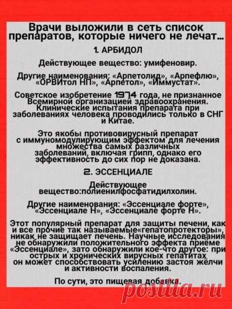 Врачи выложили в сеть список препаратов, которые ничего не лечат…