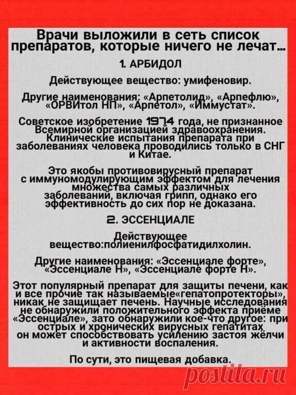 Врачи выложили в сеть список препаратов, которые ничего не лечат…
