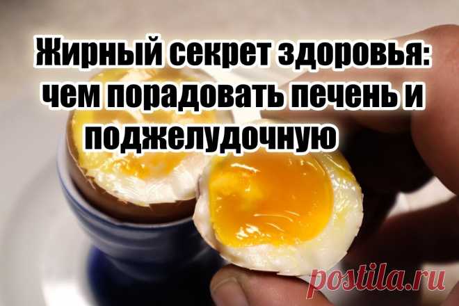Максимально полезный жир — печень и поджелудочная отблагодарят вас хорошей работой на долгие годы | Тюнинг тела - блог Дениса Мгеладзе | Дзен