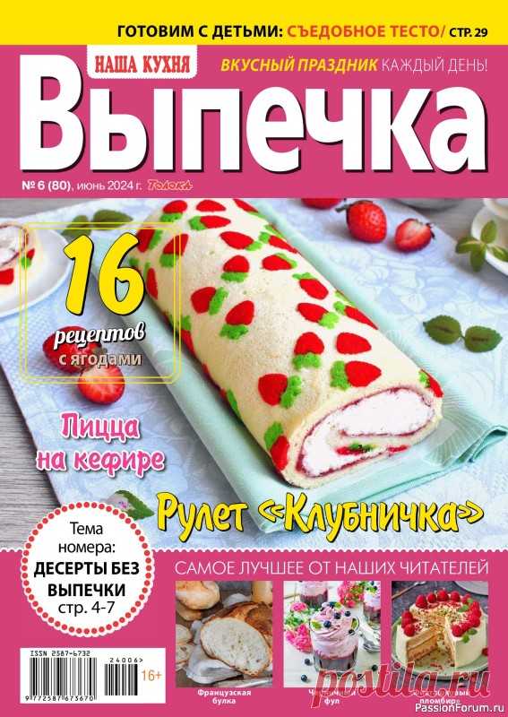 Коллекция кулинарных рецептов в журнале «Наша кухня. Выпечка №6 2024» «Наша кухня. Выпечка» — журнал для тех, кто любит работать с тестом и угощать родных выпечкой, приготовленной своими руками. В каждом номере: рецепты сладких и несладких пирогов и пирожков, хлеба, пиццы, кексов, тортов, печенья и пирожных; советы и комментарии шеф-поваров и...