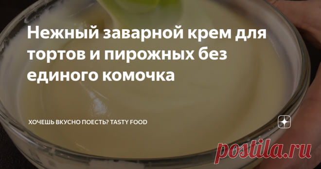 Нежный заварной крем для тортов и пирожных без единого комочка Классический заварной крем готовить просто. На его основе готовят разную выпечку. Крем отлично подходит для прослойки тортов таких как наполеон, медовик, бисквитные или вафельные коржи, им заполняют эклеры, трубочки и булочки. А так же с него можно приготовить масляный заварной крем!
Рецепт:
молоко 0,5 л
сахар 0,5 ст