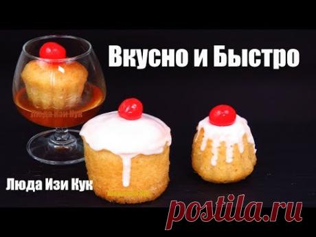 ЛУЧШИЙ ДЕСЕРТ для детей И взрослых РОМОВАЯ БАБА или мини Куличики Люда Изи Кук Королевская Выпечка