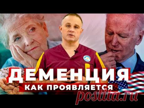 ДЕМЕНЦИЯ: причины, стадии, последствия | Как проявляется деменция у президента США? Лечение деменции