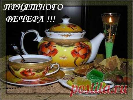НЕЖНОГО,ТЕПЛОГО УЮТНОГО ВЕЧЕРА!!!