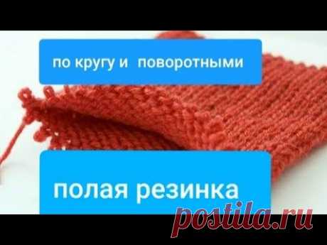 ПОЛАЯ РЕЗИНКА ПО КРУГУ И ПОВОРОТНЫМИ РЯДАМИ.МК для начинающих