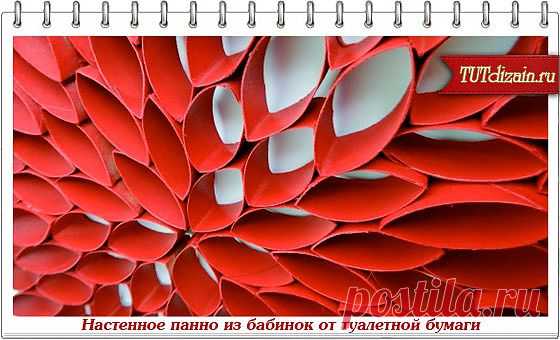 Настенное панно из бабинок от туалетной бумаги » Дизайн & Декор своими руками