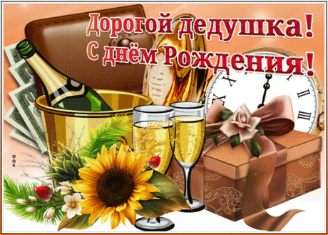 Картинка с днем рождения дедушке от внуков- Скачать бесплатно на otkritkiok.ru