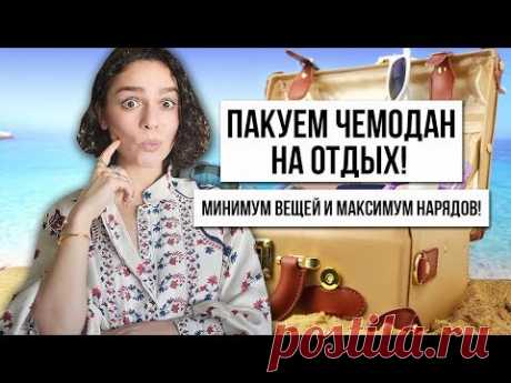 СОБИРАЕМСЯ В ПОЕЗДКУ: МИНИМУМ ВЕЩЕЙ И МАКСИМУМ КОМПЛЕКТОВ!