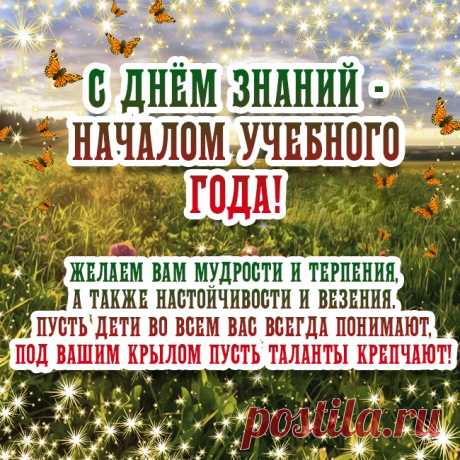 С днём знаний вас, учителя!
Крепких сил вам и добра.
Впереди учебный год,
На отлично пусть пройдёт.