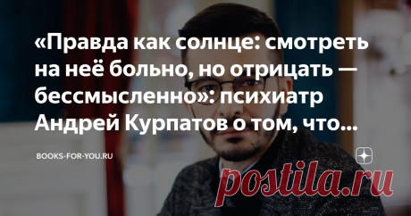 «Правда как солнце: смотреть на неё больно, но отрицать — бессмысленно»: психиатр Андрей Курпатов о том, что вам не понравится «Нам лгут о природе человека, о мотивах его поведения, о том, что мы есть на самом деле, — пишет психиатр Андрей Курпатов в своей самой откровенной книге «Красная таблетка», — Кто-то знает правду, чтобы прятать её от себя, а кто-то вглядывается в неё, чтобы изменить свою жизнь». В статье вы найдете самые парадоксальные и потому крайне интересные цитаты автора.