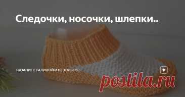 Следочки, носочки, шлепки.. Статья автора «Вязание с Галиной и не только.» в Дзене ✍:  Все изделия связаны  из разной пряжи, как летней, так и зимней.  Связаны с ажурными узорами и без.. Использована разная техника вязания..