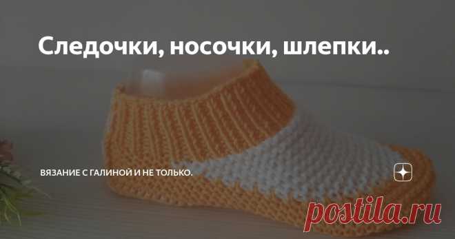 Следочки, носочки, шлепки.. Статья автора «Вязание с Галиной и не только.» в Дзене ✍:  Все изделия связаны  из разной пряжи, как летней, так и зимней.  Связаны с ажурными узорами и без.. Использована разная техника вязания..