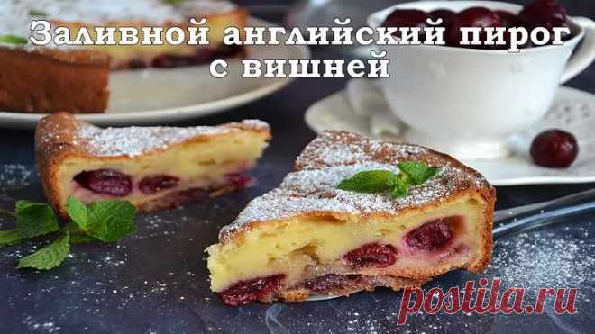 Заливной английский пирог с вишней