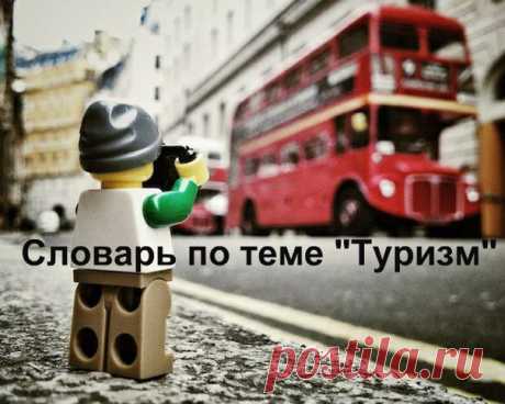 Словарь по теме &quot;Туризм&quot; ✈ | Учите Английский язык. Learn English