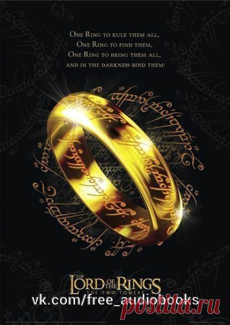 Властелин колец (трилогия)

Жанр: #фэнтези@free_audiobooks

Роман-эпопея английского писателя Дж. Р. Р. Толкина, самое известное произведение жанра фэнтези. «Властелин колец» был написан как единая книга, но из-за объёма при первом издании его разделили на три части: «Братство Кольца», «Две крепости» и «Возвращение короля». В виде трилогии он публикуется и по сей день, хотя часто в едином томе.
«Властелин колец» является одной из самых известных и популярных книг XX века. ...