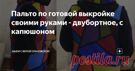Пальто по готовой выкройке своими руками - двубортное, с капюшоном Купила несколько выкроек. Но пока сшила одно пальто по выкройке " пальто двубортное с капюшоном на размеры от 40 до 64". Уменьшила только длину до талии на 3.5 см, остальное все подошло идеально.
 Шила из лоскутков от старых пальто.