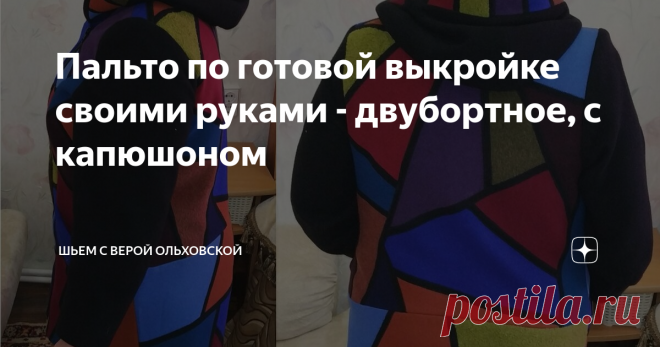 Пальто по готовой выкройке своими руками - двубортное, с капюшоном Купила несколько выкроек. Но пока сшила одно пальто по выкройке 