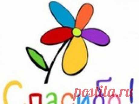 Спасибо Вам, МОИ ДРУЗЬЯ!!! Вот и отгремели залпы салюта закончился еще один День Рождения, прибавив мне очередную циферку к возрасту и я с уверенностью могу сказать, что все было не зря, ибо столько замечательных слов...