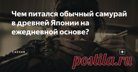 Чем питался обычный самурай в древней Японии на ежедневной основе? Японская кухня невероятно популярна во всем мире, благодаря своей сбалансированности, полезности и уникальности, достигаемой с помощью традиционной японской кухни "васёку" и существовавшей на протяжении всей изоляции средневековой Японии. А как всё было в средневековые времена, когда Япония была изолированна и не торговала со всем миром? Что тогда ели самураи?