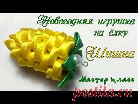 Новогодняя игрушка на елку Шишка канзаши из атласных лент. DIY Christmas toy on a tree Cone kanzashi - YouTube Новогодняя игрушка, шишка, Игрушка на елку, шар, канзаши, Christmas toy, Елочная игрушка, новый год, Christmas ball, tutorial, Christmas, DIY, Holiday Decor, Christmas Decor, рукоделие, мастер класс, видео уроки, из атласных лент, ленты, украшение, своими руками, сделай сам, творчество, ручная работа, хенд мейд