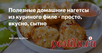 Полезные домашние нагетсы из куриного филе - просто, вкусно, сытно Сразу хочу вас уверить, что ничего вредного в нагетсах нет, по крайней мере в тех, что я готовлю у себя дома. Наоборот, блюдо получается не только вкусным, но и полезным, поскольку я нагетсы не жарю, а запекаю в духовке. А как известно, запеченная пища по всем пунктам выигрывает у пищи, приготовленной любым другим способом. Небольшие кусочки нежного, сочного куриного филе в хрустящей корочке уходя