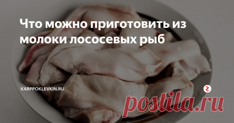 Что можно приготовить из молоки лососевых рыб Некоторые хозяйки даже представить не могут, что из молоки можно приготовить множество вкусных, потрясающих по своей нежности и аромату, блюд. А зря. Кроме того, что молоки очень полезны, они к тому же стоят недорого. Но сначала давайте разберёмся, что такое молоки.
Молока, или молоки – это семенники рыб, то есть – это семенная железа, в которой находятся сперматозоиды. Понятно, что мы сейчас гово