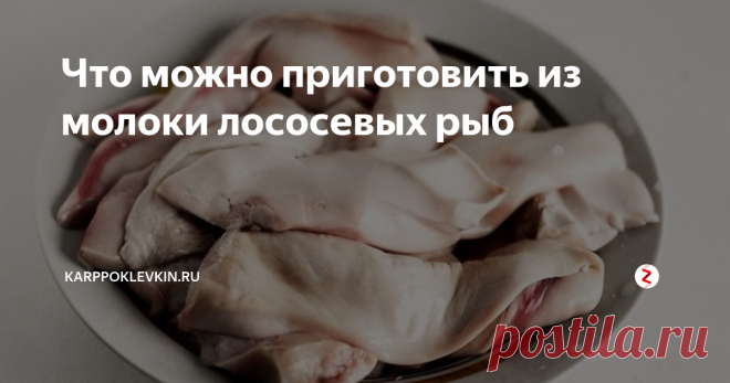 Что можно приготовить из молоки лососевых рыб Некоторые хозяйки даже представить не могут, что из молоки можно приготовить множество вкусных, потрясающих по своей нежности и аромату, блюд. А зря. Кроме того, что молоки очень полезны, они к тому же стоят недорого. Но сначала давайте разберёмся, что такое молоки.
Молока, или молоки – это семенники рыб, то есть – это семенная железа, в которой находятся сперматозоиды. Понятно, что мы сейчас гово