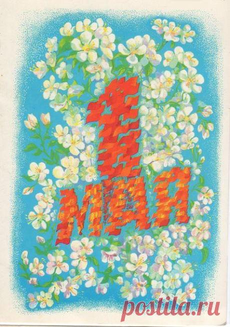 С праздником 1 Мая! Почтовая открытка. Худ. А. Чаузов. Изд. Минсвязи СССР. 1990. МПФГ (Московская печатная фабрика Гознака). Тир. 4,5 млн.