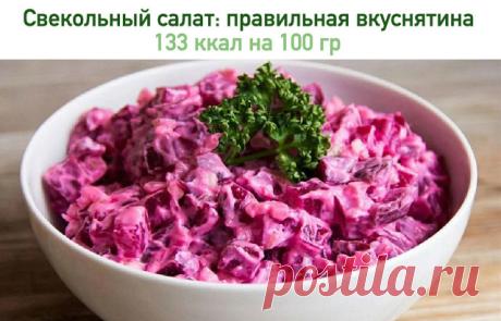 Свекольный салат: правильная вкуснятина🥕

на 100 грамм - 133 ккалБ/Ж/У - 7/9/6

🥕Ингредиенты:

• Свекла - 300 г
• Яйцо - 2 шт
• Сыр - 80 г (у нас российский)
• Натуральный йогурт - 3 ст. л
• Чеснок - по вкусу
• Соль, перец - по вкусу

🥕Приготовление:

Очищенную отварную свеклу нарезать небольшими кубиками, поместить в салатник. Сыр и очищенные яйца нарезать также небольшими кубиками. Добавить их в салатник к свекле. Посолить салат, заправить йогуртом, приправить пряност...