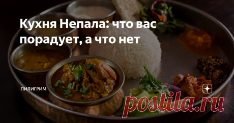 Кухня Непала: что вас порадует, а что нет Необычная, непривычная, диковинная, экзотичная, странная - что из этого верно?