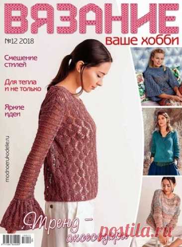 Вязание ваше хобби №12 2018