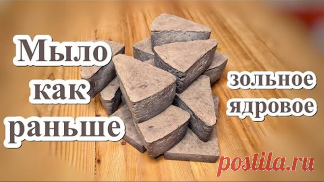 Мыло как раньше. Зольное, ядровое