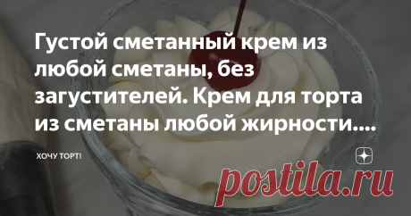 Густой сметанный крем из любой сметаны, без загустителей. Крем для торта из сметаны любой жирности. Как отвесить и взбить сметану для крема Статья автора «Хочу ТОРТ!» в Дзене ✍: Здравствуйте! Сегодня  расскажу, как приготовить густой сметанный крем для торта из магазинной сметаны, без использования загустителя.