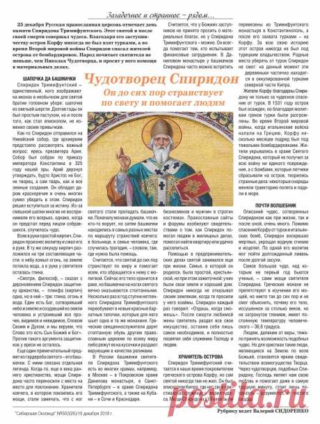 Чудотворец Спиридон. Он до сих пор странствует по свету и помогает людям
