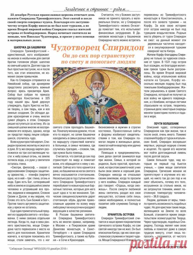 Чудотворец Спиридон. Он до сих пор странствует по свету и помогает людям