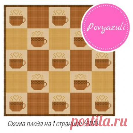 Схема для вязания пледа &quot;Кофейные чашечки&quot; в технике С2С (артикул 058). - Цифровые товары на Digital Wildberries
