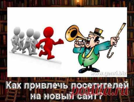 Сейчас многие занимаются созданием и продвижением сайтов (блогов) и всех интересует один и тот же вопрос: как привлечь посетителей на новый сайт? Итак… Вот ваш сайт создан, все отлично работает, а это значит, что пора привлечь посетителей, да и вообще заняться посещаемостью. В сети, на данный момент, существует огромное множество советов по источникам целевых посетителей на новый, только что созданный, сайт, причем есть как платные, так и бесплатные способы.