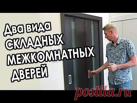 Складные двери - 