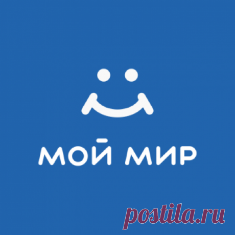 Мой Мир@Mail.Ru