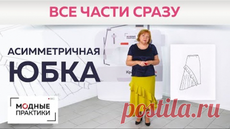 Асимметричная юбка с расклешением и воланом. От моделирования до примерки + обработка пояса обтачкой
