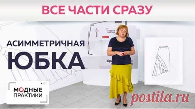 Асимметричная юбка с расклешением и воланом. От моделирования до примерки + обработка пояса обтачкой
