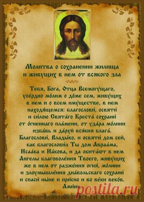 Молитва о сохранении жилища и живущих в нем от всякого зла