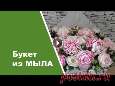 Букет из мыла /МК по сборке букета/ Soap flowers Создание интерьерной композиции. В последнее время стало популярно дарить букеты из мыла. Необычно, оригинально, красиво, ароматно. Букет сохраняет св...